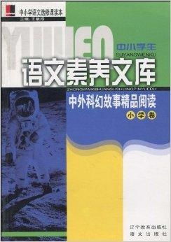穿越星海，触碰未来 中小学生科幻阅读与教材融合的星辰大海