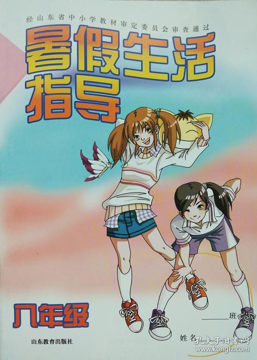暑假作业 山东教育出版社 经山东省中小学教材审定委员会审查通过